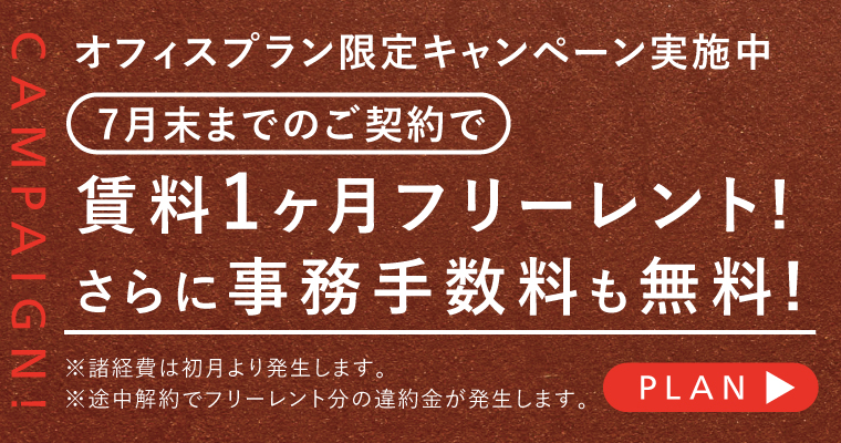 フリーレントキャンペーン実施中